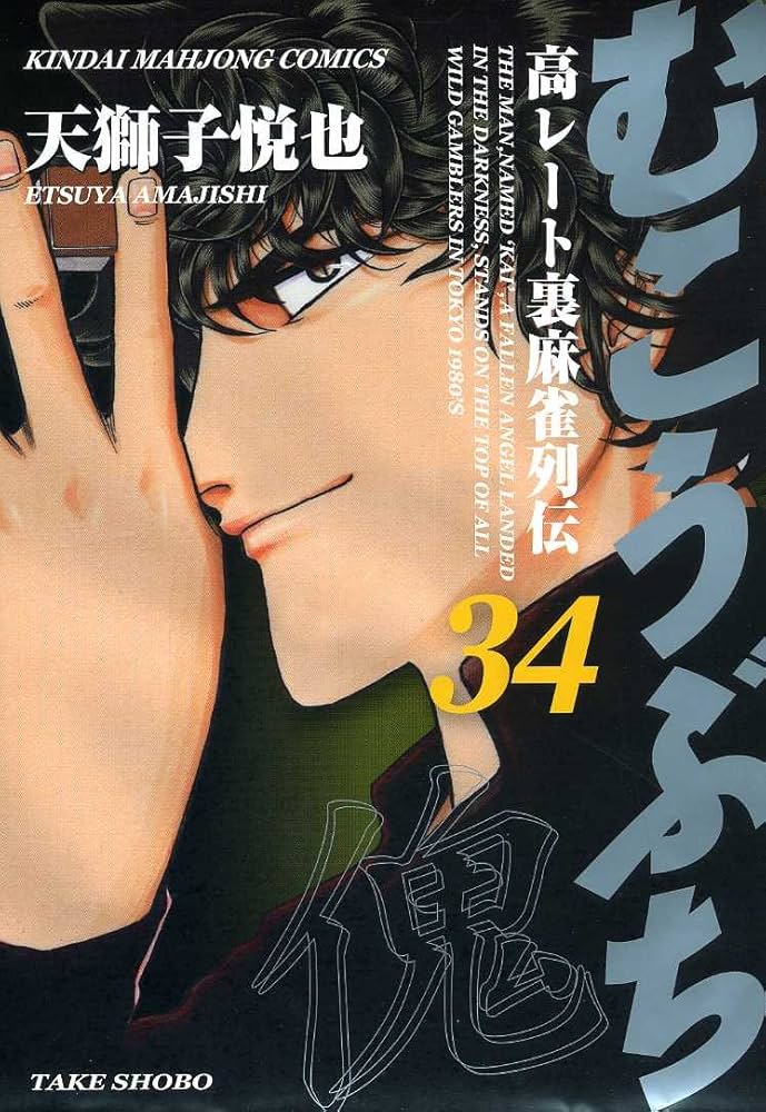 Amazon.co.jp: むこうぶち―高レート裏麻雀列伝 (34) (近代麻雀